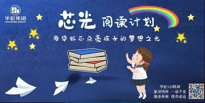 “芯光”阅读妄想--“中华彩虹”图书馆捐赠公益运动启动