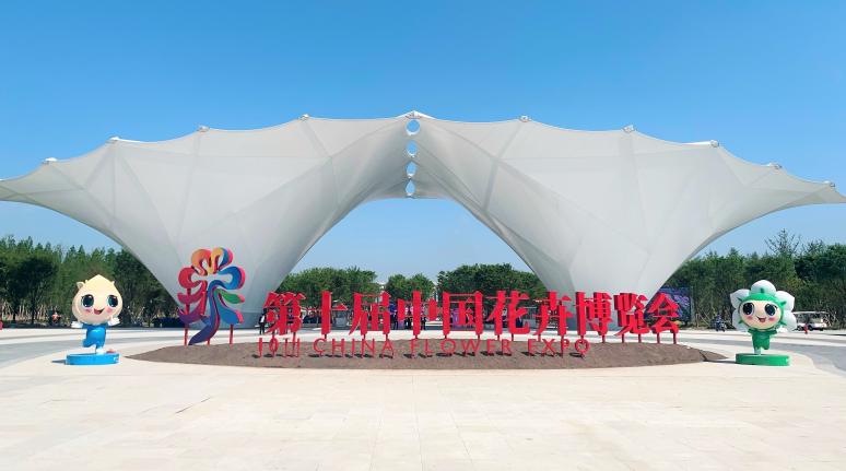 花开中国梦 奋战保浚？？？？ | 韦德网站官方入口旗下韦德网站官方入口计通公司助力第十届中国花卉展览会