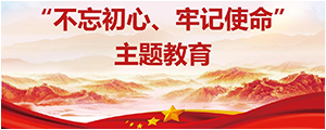 “不忘初心，，，，，切记使命”主题教育