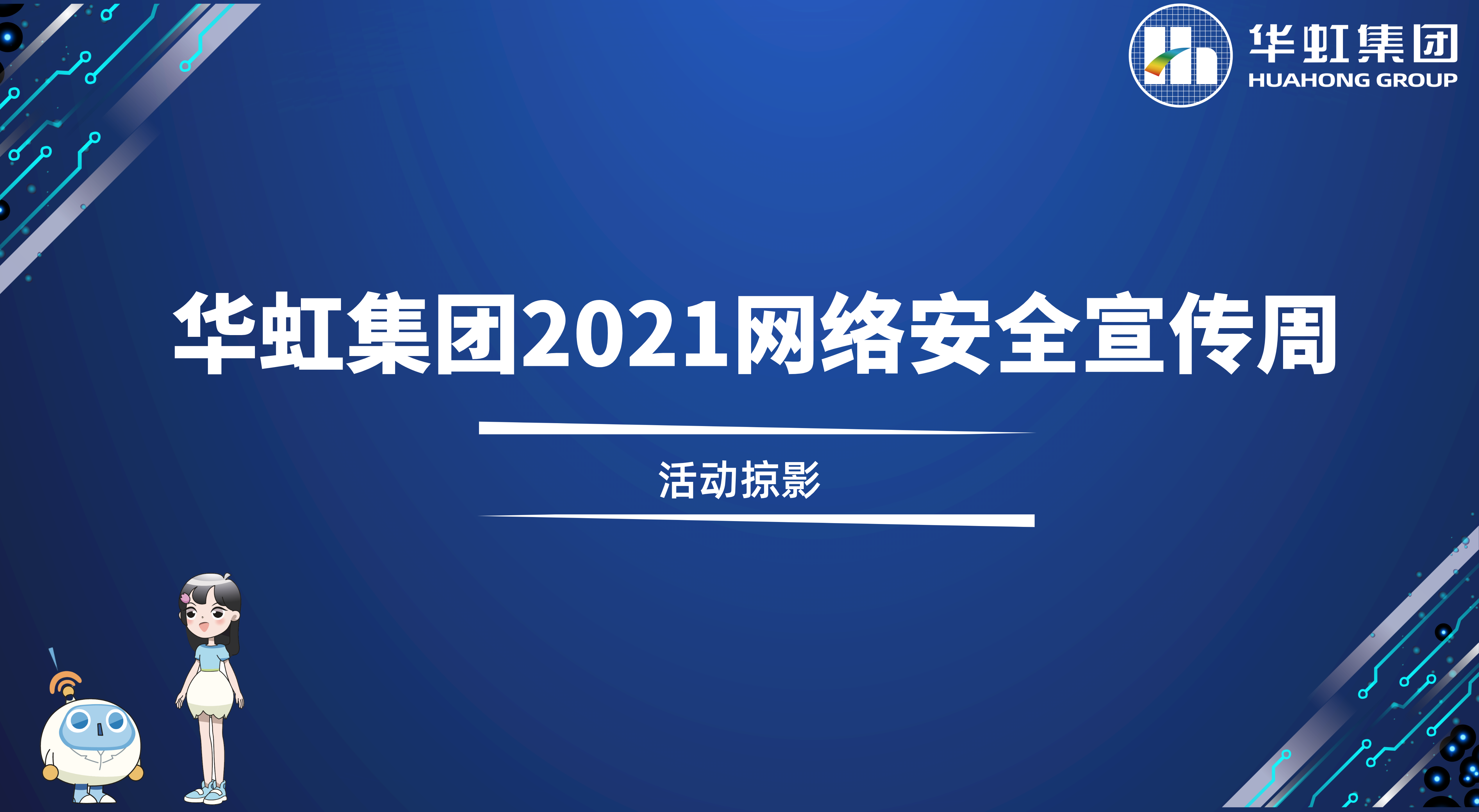 回首精彩丨韦德网站官方入口2021网络清静宣传周运动掠影