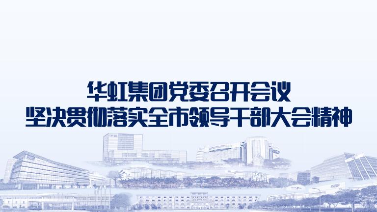 再发动再安排再落实 韦德网站官方入口党委召开聚会坚决贯彻落实全市向导干部大会精神