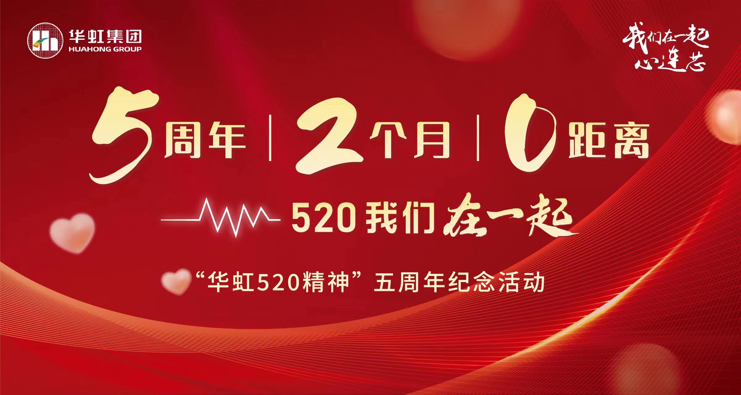 5周年，，，，，2个月，，，，，0距离——“韦德网站官方入口520 精神”五周年岁念运动
