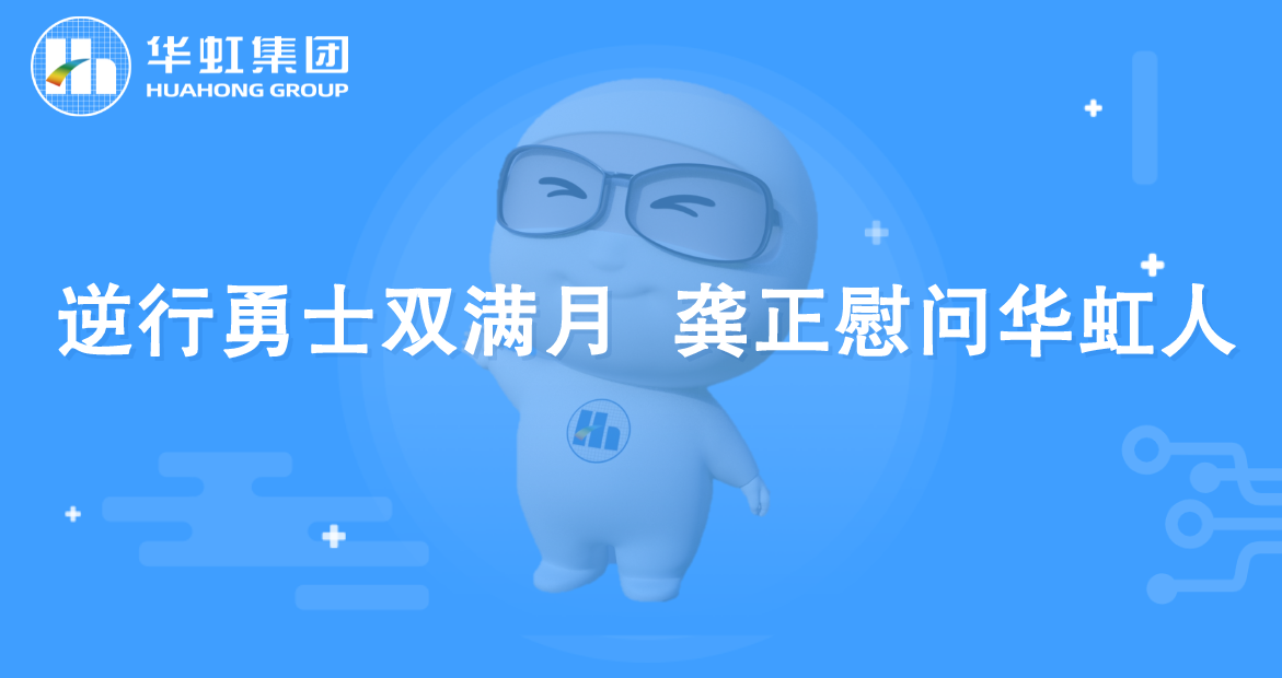 逆行勇士双满月 龚正慰问韦德网站官方入口人