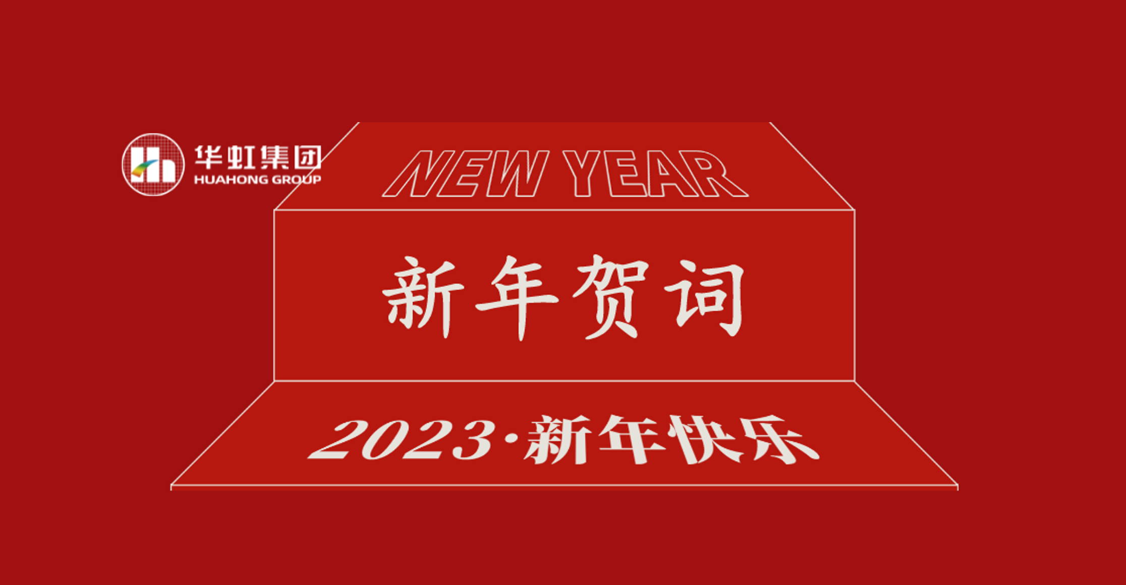 韦德网站官方入口党委书记、董事长张素心2023年新年贺词