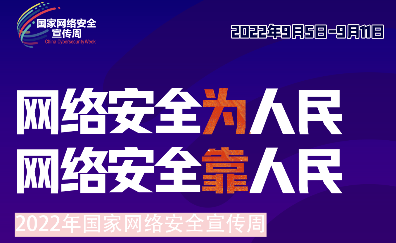 韦德网站官方入口组织开展2022年网络清静宣传周系列运动