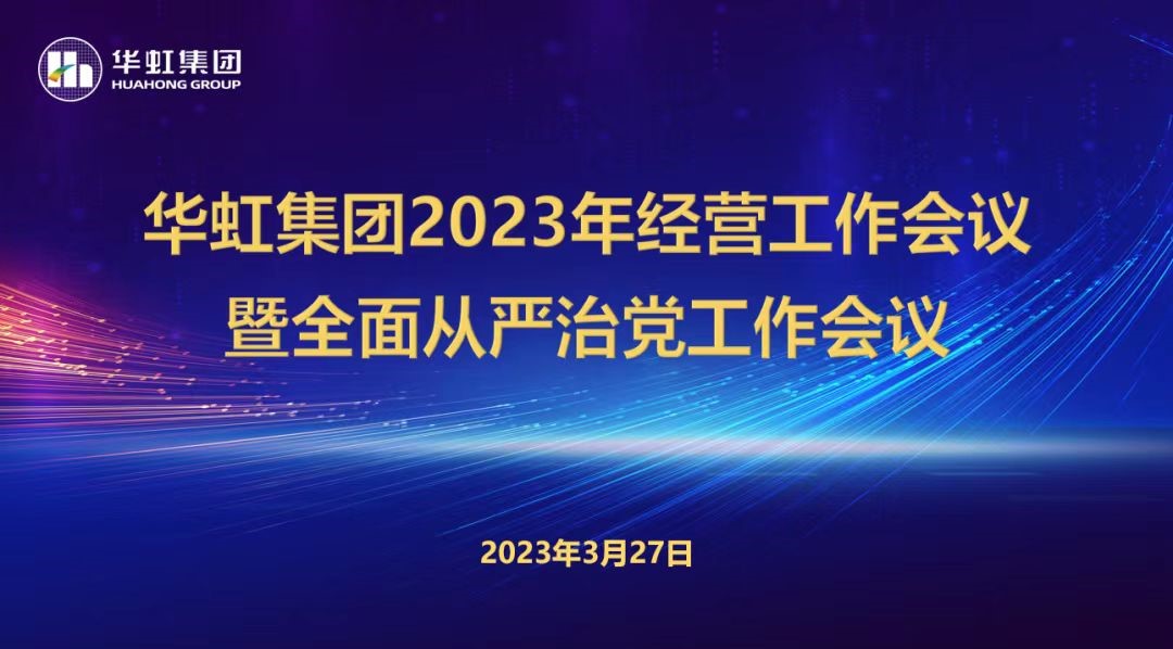 韦德网站官方入口召开2023年谋划事情聚会、周全从严治党事情聚会暨抗疫保产一周年岁念聚会