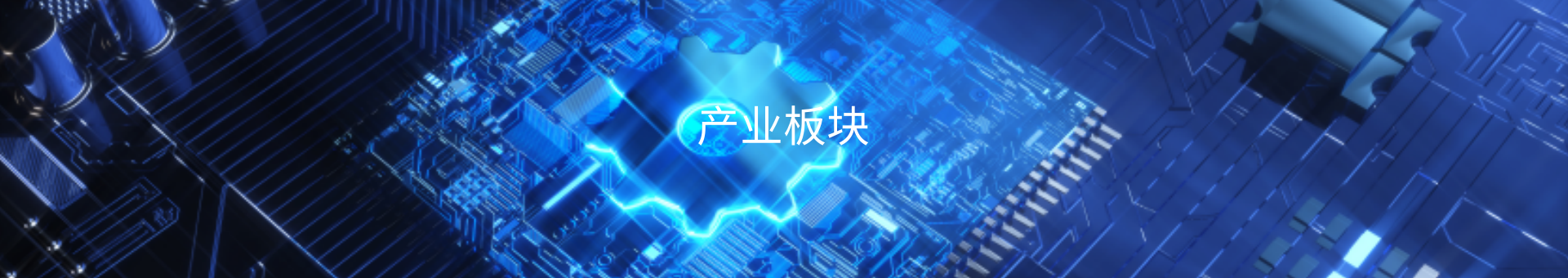 工业板块