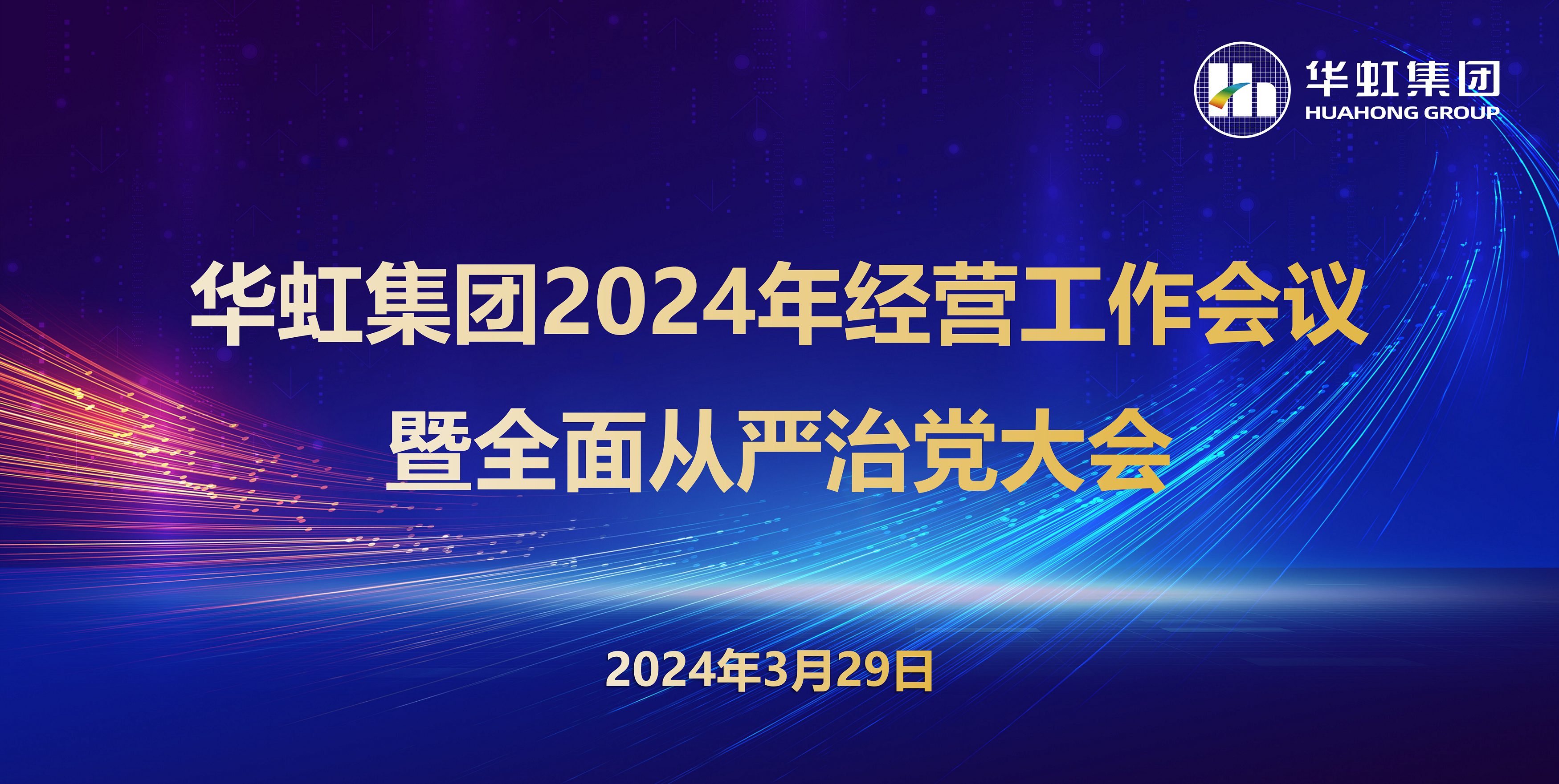 韦德网站官方入口召开2024年谋划事情聚会暨周全从严治党事情聚会