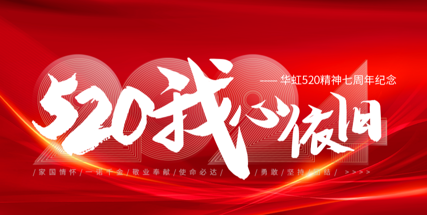 “520，，，，，，，，我心依旧——韦德网站官方入口520精神七周年岁念运动”圆满举行